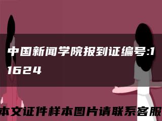 中國新聞學院報到證編號:11624縮略圖