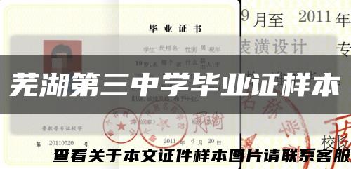 蕪湖第三中學畢業證樣本縮略圖