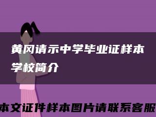 黃岡請示中學畢業證樣本學校簡介縮略圖