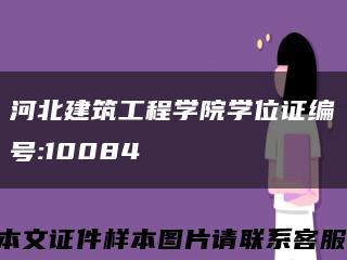 河北建筑工程學院學位證編號:10084縮略圖