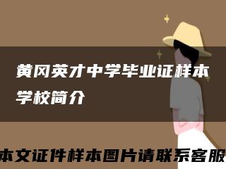 黃岡英才中學畢業證樣本學校簡介縮略圖