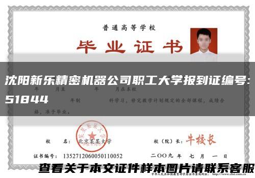 沈陽新樂精密機器公司職工大學報到證編號:51844縮略圖