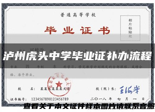 瀘州虎頭中學畢業證補辦流程縮略圖
