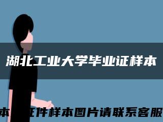 湖北工業大學畢業證樣本縮略圖