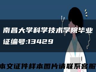 南昌大學科學技術學院畢業證編號:13429縮略圖