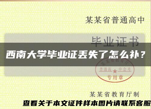 西南大學畢業證丟失了怎么補？縮略圖