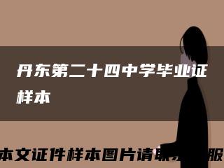 丹東第二十四中學畢業證樣本縮略圖