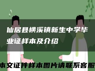 仙居縣橫溪鎮新生中學畢業證樣本及介紹縮略圖