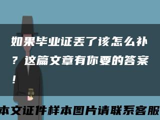 如果畢業證丟了該怎么補？這篇文章有你要的答案！縮略圖