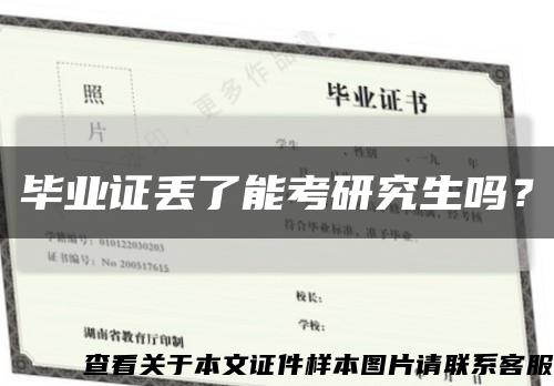 畢業證丟了能考研究生嗎？縮略圖