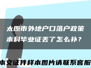 太原市外地戶口落戶政策本科畢業證丟了怎么補？縮略圖