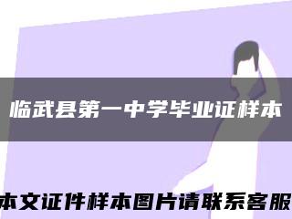 臨武縣第一中學畢業證樣本縮略圖