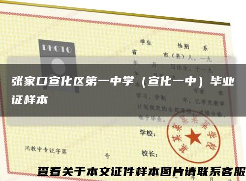 張家口宣化區第一中學（宣化一中）畢業證樣本縮略圖
