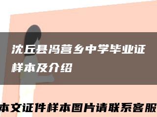 沈丘縣馮營鄉中學畢業證樣本及介紹縮略圖