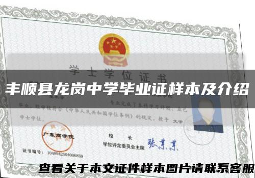豐順縣龍崗中學畢業證樣本及介紹縮略圖