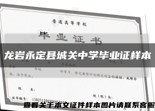 龍巖永定縣城關中學畢業證樣本縮略圖