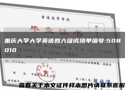 重慶大學大學英語四六級成績單編號:508010縮略圖
