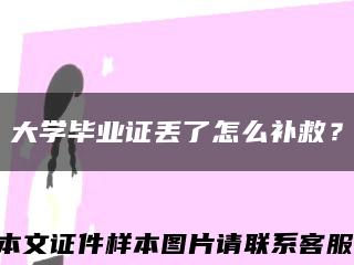 大學畢業證丟了怎么補救？縮略圖
