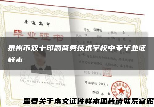 泉州市雙十印刷商務技術學校中專畢業證樣本縮略圖
