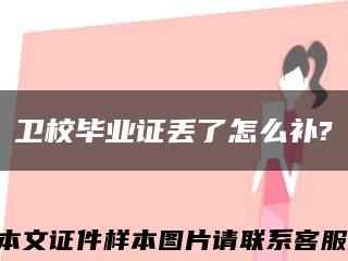 衛校畢業證丟了怎么補?縮略圖