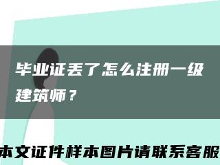 畢業證丟了怎么注冊一級建筑師？縮略圖