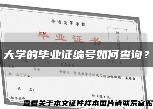 大學的畢業證編號如何查詢？縮略圖