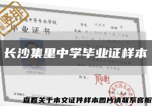 長沙集里中學畢業證樣本縮略圖