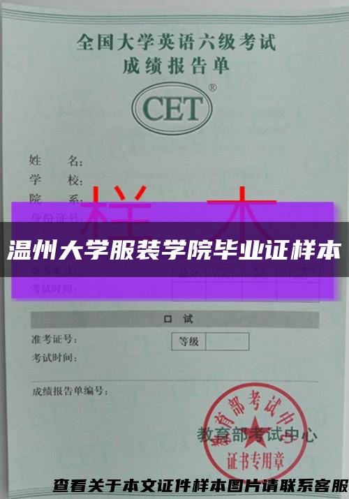 溫州大學服裝學院畢業證樣本縮略圖