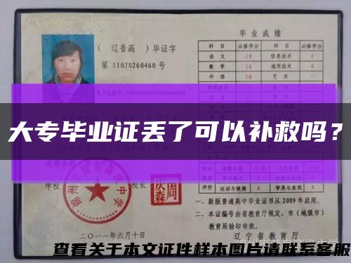 大專畢業證丟了可以補救嗎？縮略圖