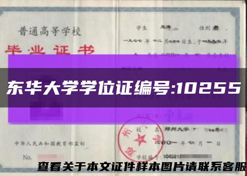 東華大學學位證編號:10255縮略圖