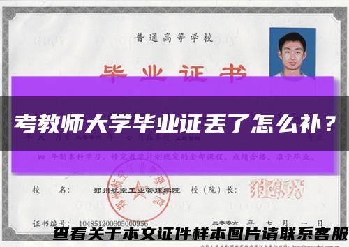 考教師大學畢業證丟了怎么補？縮略圖