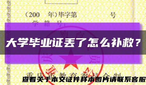 大學畢業證丟了怎么補救？縮略圖