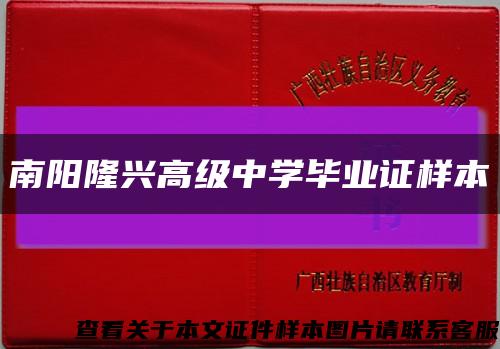 南陽隆興高級中學畢業證樣本縮略圖