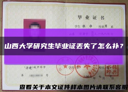 山西大學研究生畢業證丟失了怎么補？縮略圖