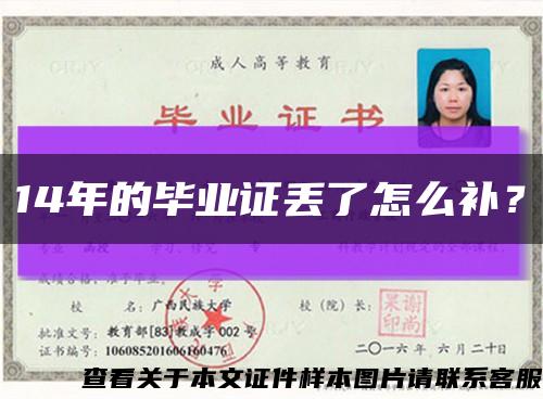 14年的畢業證丟了怎么補？縮略圖