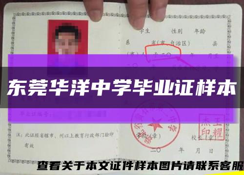 東莞華洋中學畢業證樣本縮略圖
