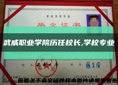 武威職業學院歷任校長,學校專業縮略圖