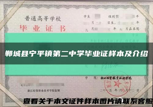 鄲城縣寧平鎮第二中學畢業證樣本及介紹縮略圖