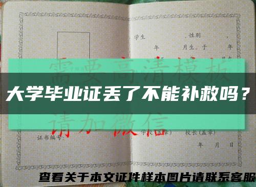 大學畢業證丟了不能補救嗎？縮略圖