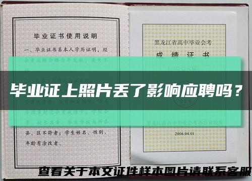 畢業證上照片丟了影響應聘嗎？縮略圖