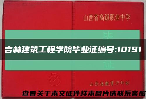 吉林建筑工程學院畢業證編號:10191縮略圖