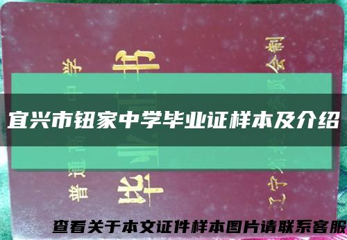 宜興市鈕家中學畢業證樣本及介紹縮略圖