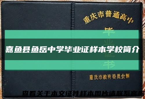 嘉魚縣魚岳中學畢業證樣本學校簡介縮略圖