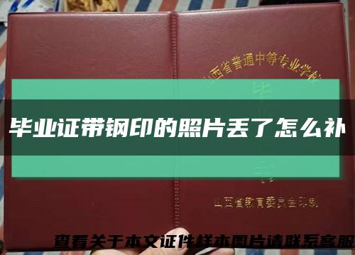 畢業證帶鋼印的照片丟了怎么補縮略圖