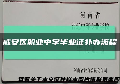 咸安區職業中學畢業證補辦流程縮略圖