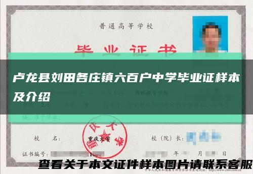 盧龍縣劉田各莊鎮六百戶中學畢業證樣本及介紹縮略圖