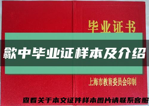 歙中畢業證樣本及介紹縮略圖