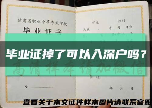 畢業證掉了可以入深戶嗎？縮略圖