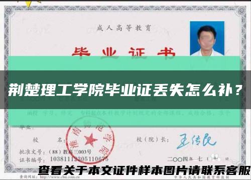 荊楚理工學院畢業證丟失怎么補？縮略圖