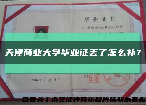 天津商業大學畢業證丟了怎么補？縮略圖